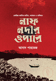 নাফ নদীর ওপারে
