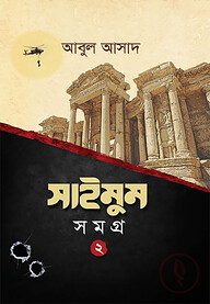 সাইমুম সমগ্র-২