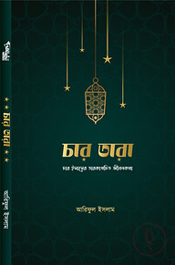 চার তারা