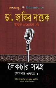 জাকির নায়েক লেকচার সমগ্র