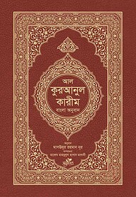 আল-কুরআনুল কারীম : বাংলা অনুবাদ