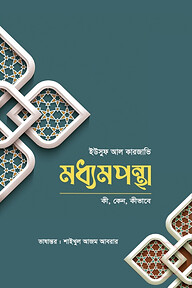 মধ্যমপন্থা