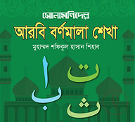 সোনামণিদের আরবি বর্ণমালা শেখা