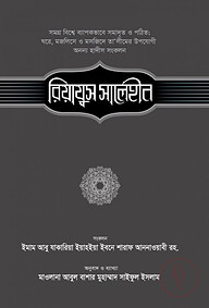 রিয়াযুস সালেহীন (২য় খণ্ড)