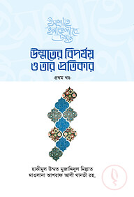 উম্মতের বিপর্যয় ও তার প্রতিকার (১-২খণ্ড)