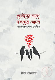 ছোটদের সাথে বড়দের আদব