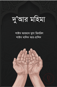দুআর মহিমা