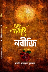 এক নজরে নবীজি ‎(সা)