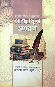 আশরাফুল জাওয়াব