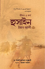 জীবন ও কর্ম হুসাইন ইবনে আলী (রাযি.)