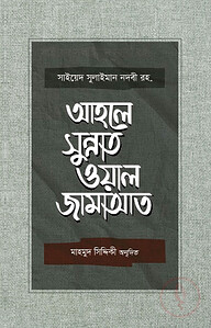 আহলে সুন্নাত ওয়াল জামাআত