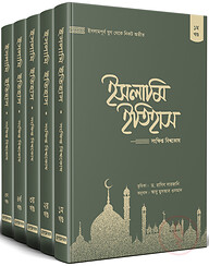 ইসলামি ইতিহাস: সংক্ষিপ্ত বিশ্বকোষ (১-৫ খন্ড)