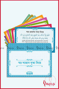 ঘর সাজান দুআ দিয়ে (দুআ স্টিকার)