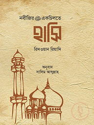 নবীজির একচিলতে হাসি