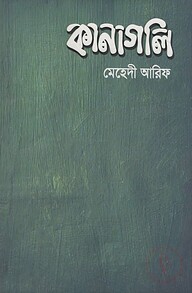 কানাগলি
