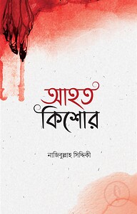 আহত কিশোর