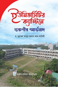 ইউনিভার্সিটি ক্যান্টিনে তরুনীর আর্তনাদ