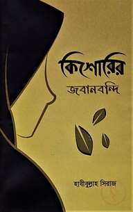 কিশোরির জবানবন্দি