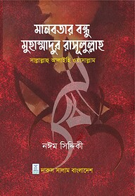 মানবতার বন্ধু মুহাম্মাদুর রাসূলুল্লাহ (সাঃ)