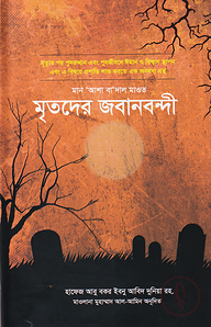 মৃতদের জবানবন্দী