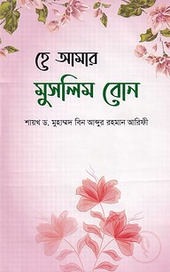 হে আমার মুসলিম বোন