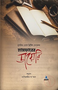 হ্যামফারের ডায়েরি