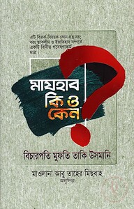 মাযহাব কি ও কেন?