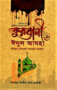 কুরবানী ও ঈদুল আযহা