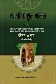 তাযকিরাতুল খলিল রহ.