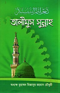 তালীমুস সুন্নাহ