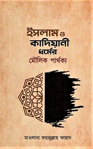 ইসলাম ও কাদিয়ানী ধর্মের মৌলিক পার্থক্য