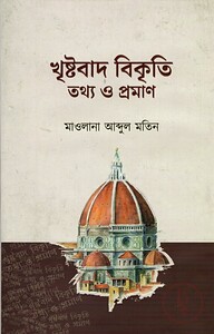 খৃষ্টবাদ বিকৃতি তথ্য ও প্রমাণ