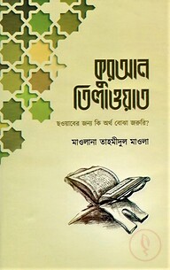 কুরআন তিলাওয়াত