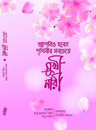 আপনিও হবেন পৃথিবীর সবচেয়ে সুখী নারী