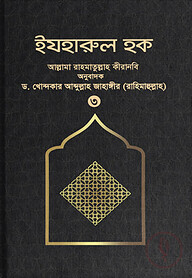 ইযহারুল হক (৩য় খণ্ড)