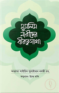মুসলিম নারীদের বীরত্বগাথা