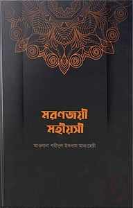 মরণজয়ী মহীয়সী