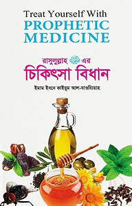 তিব্বে নববী রাসুলুল্লাহ (সঃ) এর চিকিৎসা বিধান