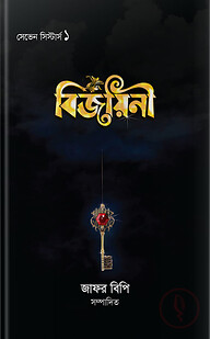 বিজয়িনী