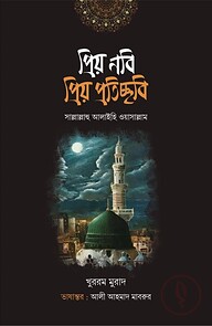 প্রিয় নবি প্রিয় প্রতিচ্ছবি