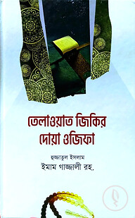 তেলাওয়াত জিকির দোয়া ও ওজিফা