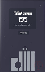 তিনিই আমার রব (২য় খণ্ড)