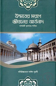 উম্মতের মরণে জীবনেরি আর্তনাদ