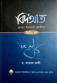 বিদআত - ইসলামী আকীদা (২য় খণ্ড)