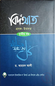 বিদআত - ইবাদাত (৩য় খণ্ড)