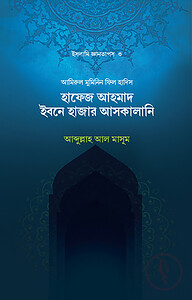 হাফেজ ইবনে হাজার আল-আসকালানি (রহ)
