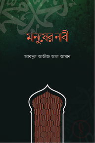 মানুষের নাবী
