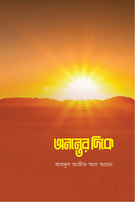 অনন্তের দিকে