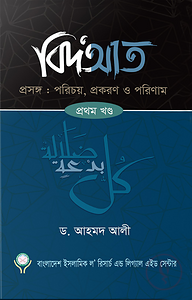 বিদআত - পরিচয় প্রকরণ ও পরিণাম (১ম খণ্ড)