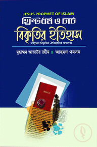 খ্রিষ্টধর্ম ও চার্চ বিকৃতির ইতিহাস
